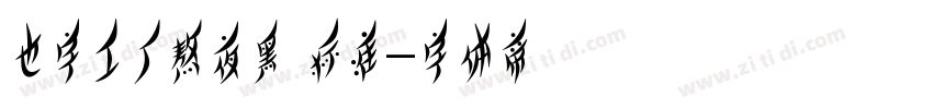 也字工厂熬夜黑 标准字体转换